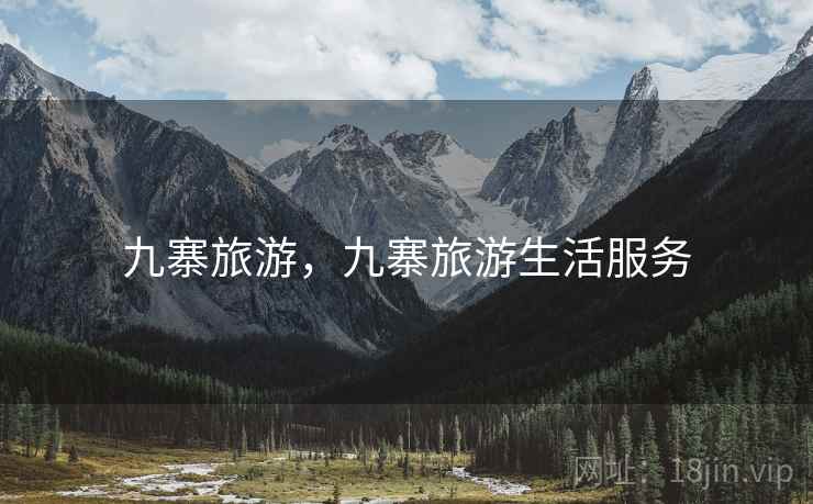 九寨旅游,九寨旅游生活服务 九寨旅游,九寨旅游生活服务