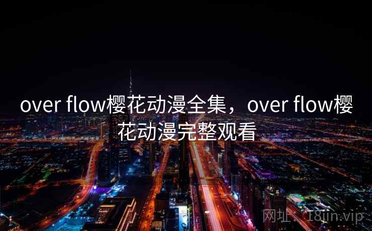 over flow樱花动漫全集，over flow樱花动漫完整观看