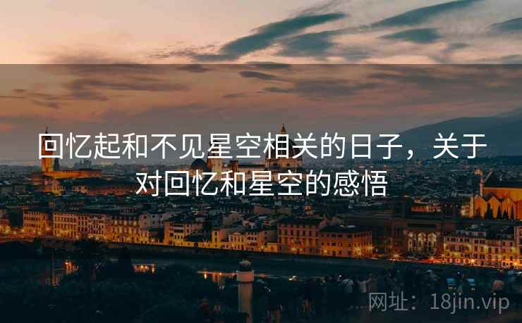 回忆起和不见星空相关的日子，关于对回忆和星空的感悟