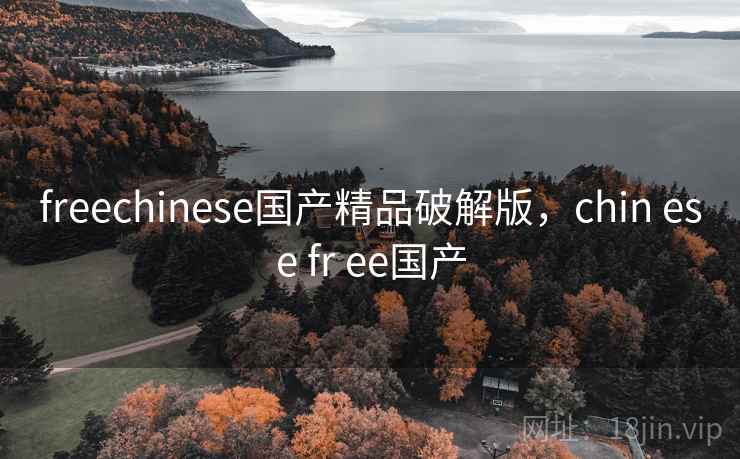 freechinese国产精品破解版，chin ese fr ee国产