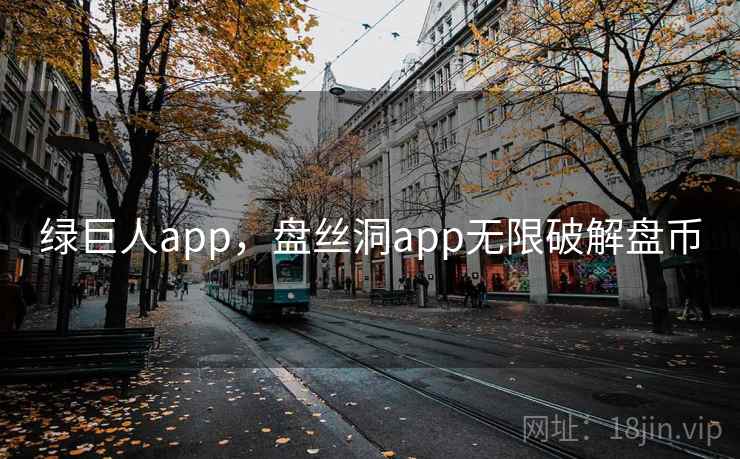 绿巨人app，盘丝洞app无限破解盘币
