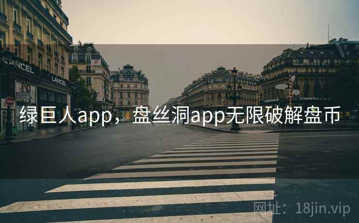 绿巨人app,盘丝洞app无限破解盘币 绿巨人app,盘丝洞app无限破解盘币