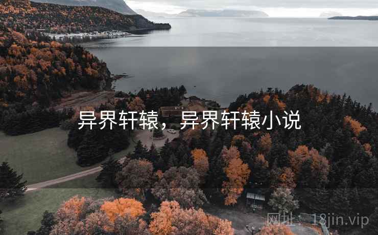 异界轩辕,异界轩辕小说 异界轩辕,异界轩辕小说